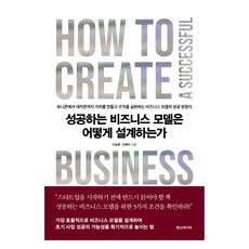성공하는 비즈니스 모델은 어떻게 설계하는가, 한스미디어, 이승훈, 진영아