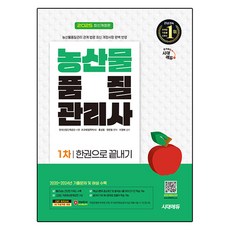 2025 시대에듀 농산물품질관리사 1차 한권으로 끝내기 개정판, 시대고시기획