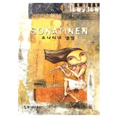 소나티네 앨범, 동서음악출판사 편집부(저), 동서음악출판사 동서음악출판사 편집부(저), 동서음악출판사