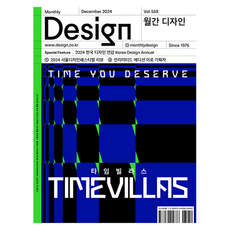 Design 월간 558호: 2024 한국 디자인 연감 Korea Design Annual, 디자인하우스, 디자인 하우스 편집부 디자인하우스, 디자인 하우스 편집부