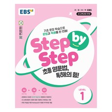 Step by Step 초등 영문법 독해의 힘! LEVEL 1, 전학년, 한국교육방송공사