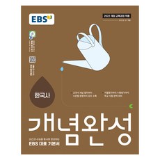 2022개정 개념완성 한국사, 역사, 고등 1학년 역사, 고등 1학년