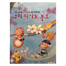 우리 피아노 동요, 현대음악출판사, 김경렬