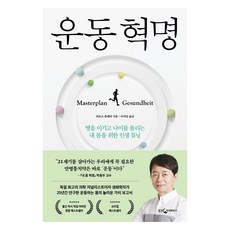 운동 혁명:병을 이기고 나이를 돌리는 내 몸을 위한 인생 튜닝, 웅진지식하우스, 외르크 블레히 웅진지식하우스, 외르크 블레히