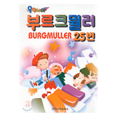 부르크밀러 25번 음악나라, 일신서적출판사, 일신음악연구회 일신서적출판사, 일신음악연구회