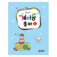 올리브 계이름 좋아 2, 아름출판사, 아름뮤직아카데미