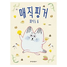 매직핑거 피아노 6, 현대음악출판사, 권수미