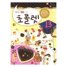 맛있는 음악이론초콜렛 13, 현대음악출판사, 현대음악출판사 편집부 현대음악출판사, 현대음악출판사 편집부