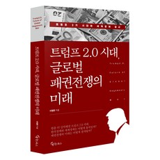 트럼프 2.0 시대 글로벌 패권전쟁의 미래, 메이트북스, 이철환