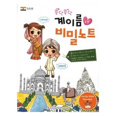 콩닥콩닥 계이름 비밀노트 4 : 인도편, 류한나, 동서음악출판사