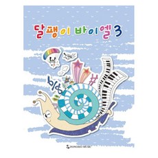 달팽이 바이엘 3, 동서뮤직 편집부, 동서뮤직