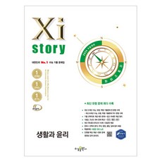2026 수능대비 Xistory 자이스토리 생활과 윤리, 사회, 전학년