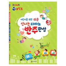 어린이를 위한 쉬운 신나는 피아노 반주완성 3