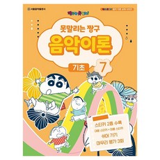 못말리는 짱구 음악이론 7 기초, 서울음악출판사 편집부, 서울음악출판사