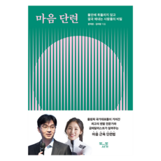 마음 단련, 도도서가, 한덕현, 김아랑