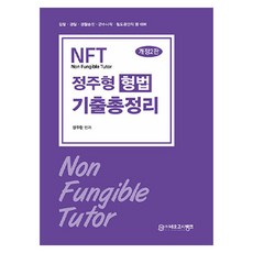NFT 정주형 형법 기출총정리 개정2판, 네오고시뱅크 네오고시뱅크