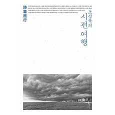 조성욱의 시편 여행, 홍성사, 조성욱