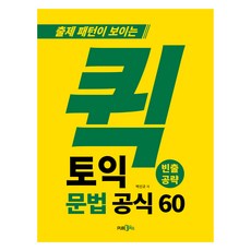 출제 패턴이 보이는퀵토익 문법 공식 60:빈출 공략, PUB.365 PUB.365