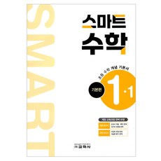 초등 스마트 수학 기본편 1-1(2025), 초등 1-1
