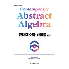현대대수학 바이블 10판, Joseph A. Gallian,, 한빛아카데미 Joseph A. Gallian,, 한빛아카데미