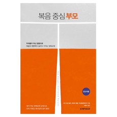 복음 중심 부모(인도자용), 생명의말씀사, 로즈 마리 밀러, 데버라 해럴,잭 클럼펜하우어