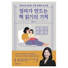 엄마가 만드는 책 읽기의 기적, 두드림미디어, 김현주 두드림미디어, 김현주