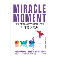 미라클 모먼트, 동양북스, 이노우에 히로유키