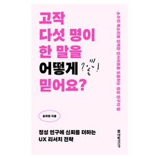 고작 다섯 명이 한 말을 어떻게 믿어요?:정성 연구에 신뢰를 더하는 UX 리서치 전략, 한빛미디어, 송라영