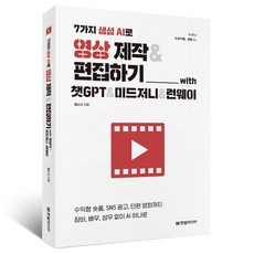 7가지 생성 AI로 영상 제작&편집하기 with 챗GPT&미드저니&런웨이:수익형 숏폼 SNS 광고 단편 영화까지 장비 배우 성우 없이 AI 하나로, 한빛미디어, 홍순성 한빛미디어, 홍순성