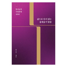 삶으로 다시 읽는 출애굽기 말씀 : 하나님의 구원경영 실천편, 삶으로 다시 읽는 출애굽기 말씀 : 하나님의 구원경.., 박승호(저), 한국장로교출판사, 박승호