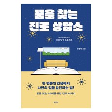 꿈을 찾는 진로 상담소:청소년을 위한 진로 탐색 프로젝트, 포르체, 신종원 포르체, 신종원