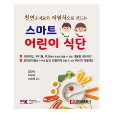 crownbook 天然調味料和低鹽飲食製作的聰明兒童膳食, 皇冠出版公司, 林仁淑、李宇淑、李熙正