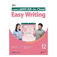 EBSFM Easy Writing 12월 2024, 동아출판, 마스터유진,세리나황