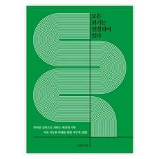 모든 위기는 연결되어 있다, 파람북, 조현철