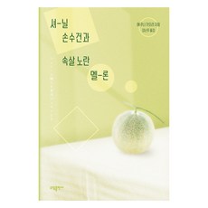 셔닐 손수건과 속살 노란 멜론, 소담출판사, 에쿠니 가오리