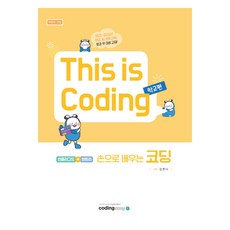This is Coding 학교편 손으로 배우는 코딩 언플러그드+엔트리, 코딩이지(codingeasy), 김한나