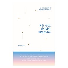모든 순간 하나님이 계셨습니다:IT 크리스천 CEO들이 하나님과 함께 걸어온 길, 토기장이, 솔리데오 토기장이, 솔리데오