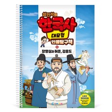 GabeFamily 設立錫的韓國史大冒險人物探討書 6 長英石和許浚金弘道 KS4286, 1個, 混色