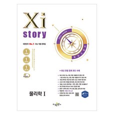 2026 수능대비 Xistory, 과학영역 물리학1, 전학년