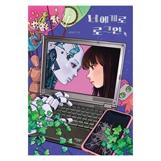 너에게로 로그인, 최현주, 애플북스 최현주(저), 애플북스, 최현주