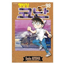 명탐정 코난 98, 서울미디어코믹스, 아오야마 고쇼