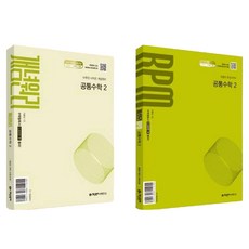 개념원리 공통수학 2 + 개념원리 RPM 공통수학 2 + 핵심개념팩 세트, One color | One Size