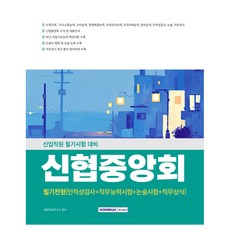 신협중앙회 필기전형(인적성검사+직무능력시험+논술+직무상식):신입직원 필기시험 대비, 신협중앙회 필기전형(인적성검사+직무능력시험+논술+직.., 취업적성연구소(저), 서원각 신협중앙회 필기전형(인적성검사+직무능력시험+논술+직.., 취업적성연구소(저), 서원각