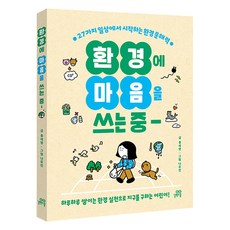 환경에 마음을 쓰는 중:27가지 일상에서 시작하는 환경 문해력, 길벗스쿨, 홍세영 글/나유진 그림