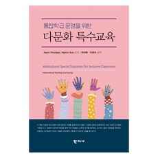통합학급 운영을 위한 다문화 특수교육, 학지사, Aaron Perzigian, Nahrin Aziz
