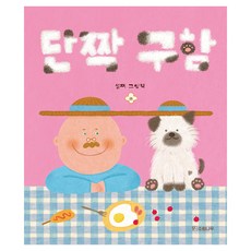 단짝 구함, 소원나무, 설찌, 소원우리숲 그림책 20