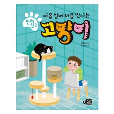 아홉 살에 처음 만나는 반려친구 고양이, 상품명, 하늘을나는코끼리, 김세라