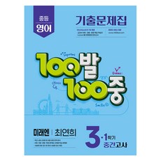 100발 100중 중등 영어 기출문제집 3-1 중간고사 미래엔 최연희 (2025년), 중등 3-1 100발 100중 중등 영어 기출문제집 3-1 중간.., 에듀원 편집부(저), 에듀원, 중등 3-1