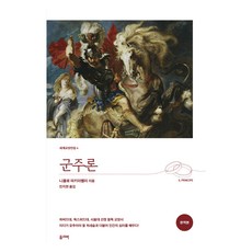군주론(완역본), 올리버, 니콜로 마키아밸리 올리버, 니콜로 마키아밸리
