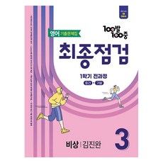 2025 100발 100중 최종점검 기출문제집 비상 김진완, 영어, 중등 3-1 에듀원, 중등 3-1